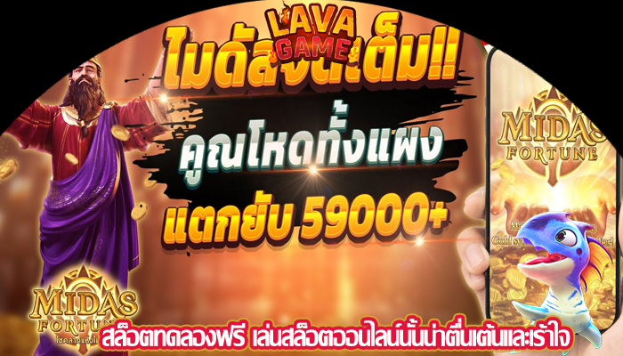 สล็อตทดลองฟรี เล่นสล็อตออนไลน์นั้นน่าตื่นเต้นและเร้าใจ