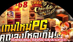 สล็อตทดลองเล่นpg เป็นเกมที่มีความสนุกสนานอย่างมาก