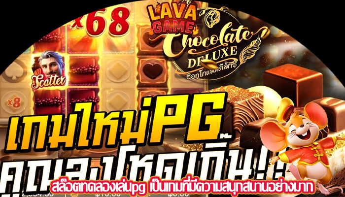 สล็อตทดลองเล่นpg เป็นเกมที่มีความสนุกสนานอย่างมาก