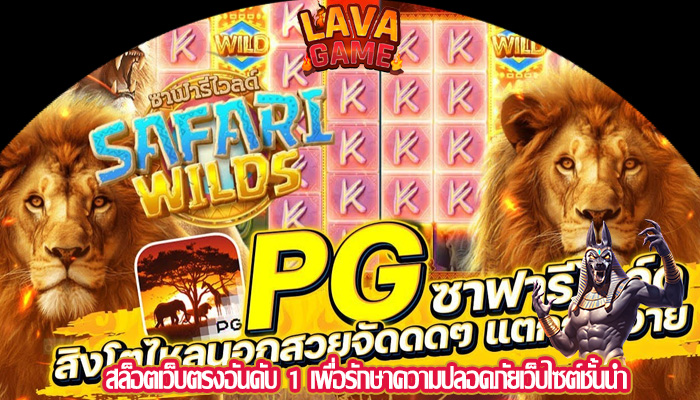 สล็อตเว็บตรงอันดับ 1 เพื่อรักษาความปลอดภัยเว็บไซต์ชั้นนำ