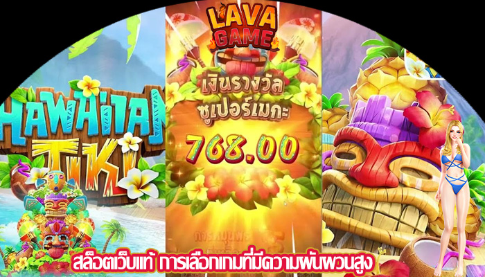 สล็อตเว็บแท้ การเลือกเกมที่มีความผันผวนสูง