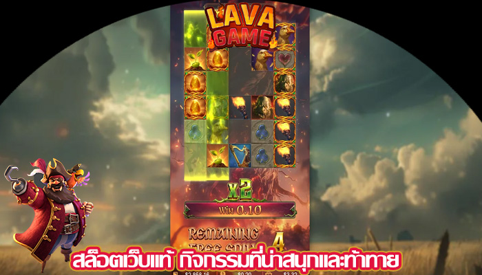 สล็อตเว็บแท้ กิจกรรมที่น่าสนุกและท้าทาย