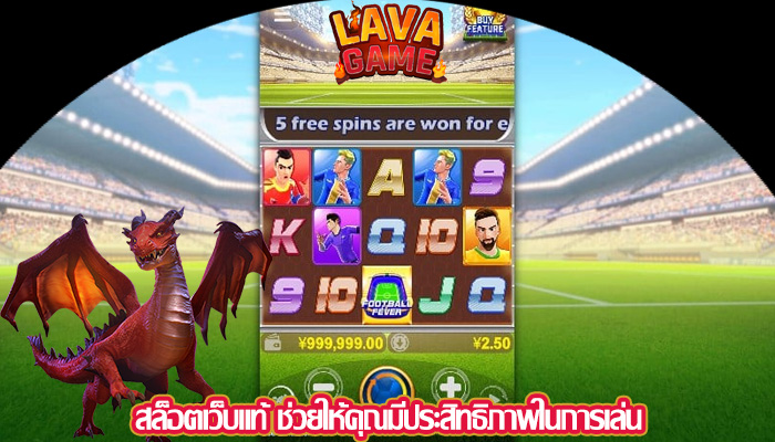 สล็อตเว็บแท้ ช่วยให้คุณมีประสิทธิภาพในการเล่น