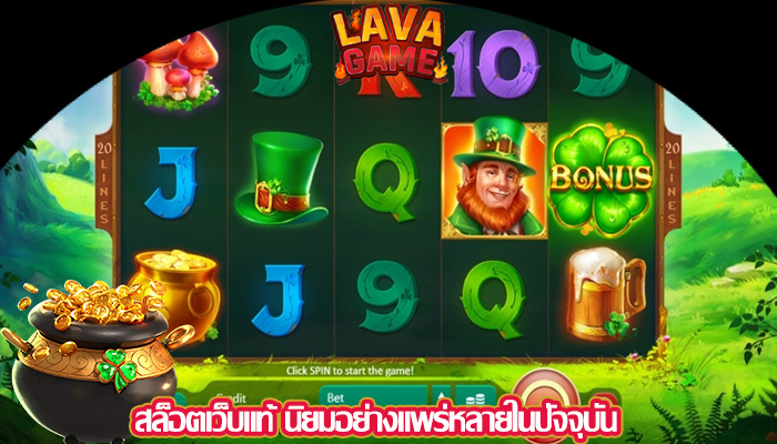 สล็อตเว็บแท้ นิยมอย่างแพร่หลายในปัจจุบัน