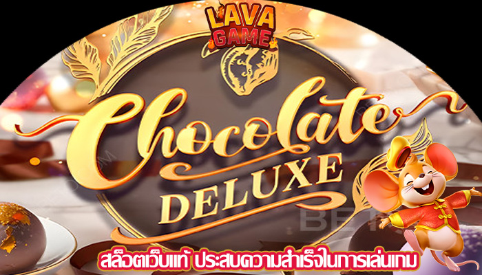 สล็อตเว็บแท้ ประสบความสำเร็จในการเล่นเกม