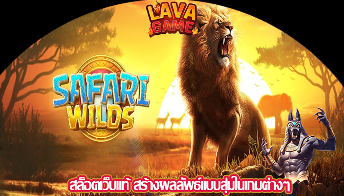 สล็อตเว็บแท้ สร้างผลลัพธ์แบบสุ่มในเกมต่างๆ