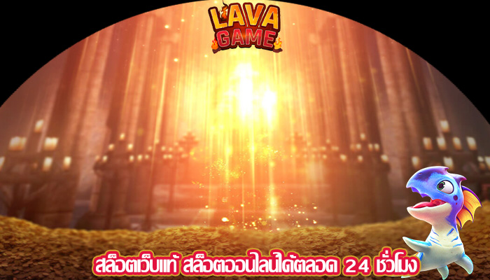 สล็อตเว็บแท้ สล็อตออนไลน์ได้ตลอด 24 ชั่วโมง
