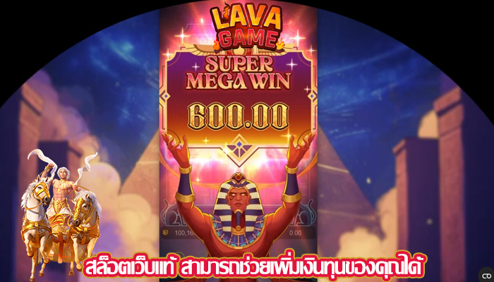 สล็อตเว็บแท้ สามารถช่วยเพิ่มเงินทุนของคุณได้