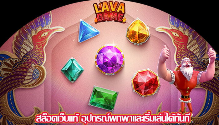 สล็อตเว็บแท้ อุปกรณ์พกพาและเริ่มเล่นได้ทันที