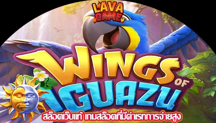 สล็อตเว็บแท้ เกมสล็อตที่มีค่าเรทการจ่ายสูง