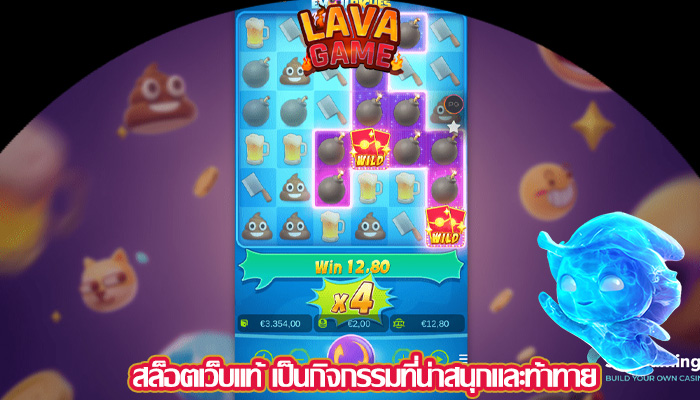 สล็อตเว็บแท้ เป็นกิจกรรมที่น่าสนุกและท้าทาย