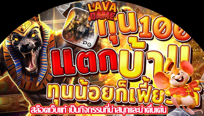 สล็อตเว็บแท้ เป็นกิจกรรมที่น่าสนุกและน่าตื่นเต้น