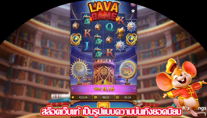 สล็อตเว็บแท้ เป็นรูปแบบความบันเทิงยอดนิยม