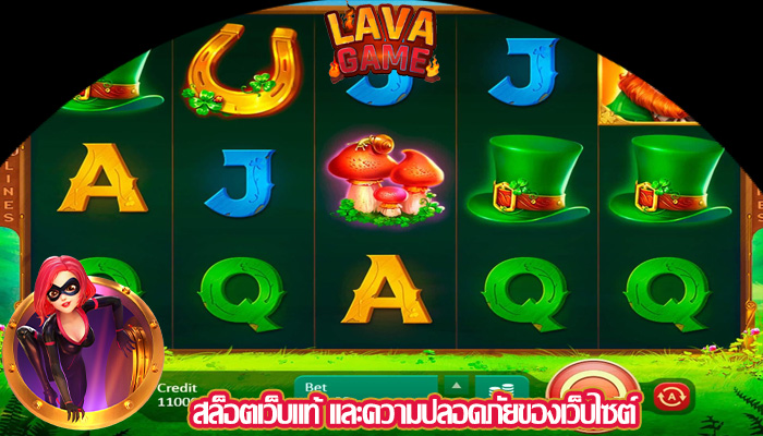 สล็อตเว็บแท้ และความปลอดภัยของเว็บไซต์