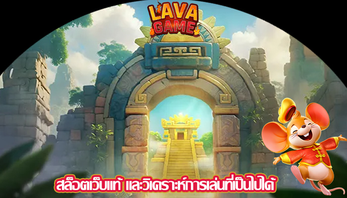 สล็อตเว็บแท้ และวิเคราะห์การเล่นที่เป็นไปได้