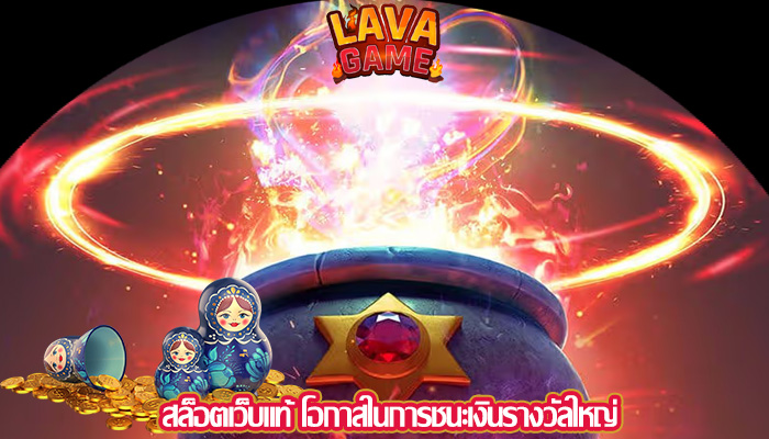 สล็อตเว็บแท้ โอกาสในการชนะเงินรางวัลใหญ่