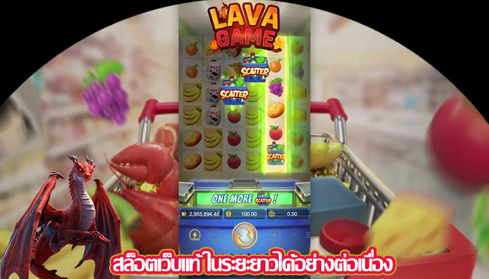 สล็อตเว็บแท้ ในระยะยาวได้อย่างต่อเนื่อง