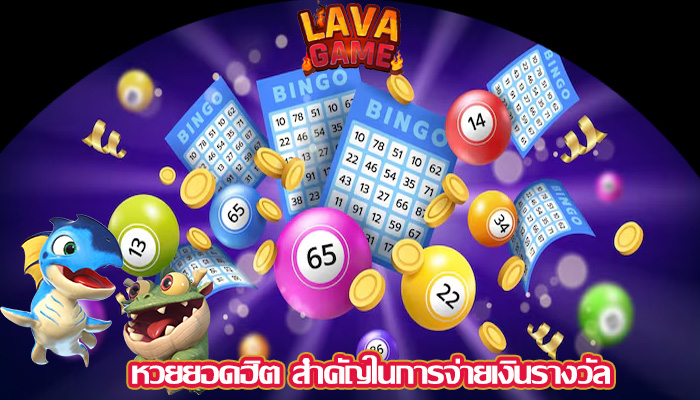 หวยยอดฮิต สำคัญในการจ่ายเงินรางวัล