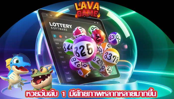 หวยอันดับ 1 มีศักยภาพหลากหลายมากขึ้น