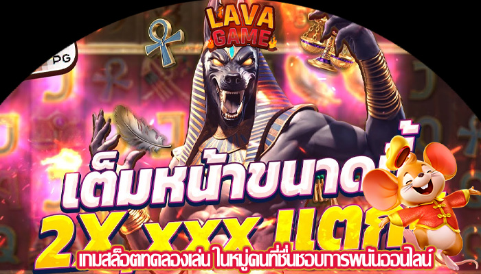 เกมสล็อตทดลองเล่น ในหมู่คนที่ชื่นชอบการพนันออนไลน์