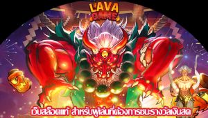 เว็บสล็อตแท้ สำหรับผู้เล่นที่ต้องการชนะรางวัลเงินสด