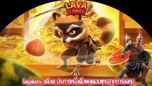 lagalaxy สล็อต ประการหนึ่งคือผลตอบแทนจากการลงทุน