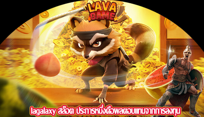 lagalaxy สล็อต ประการหนึ่งคือผลตอบแทนจากการลงทุน
