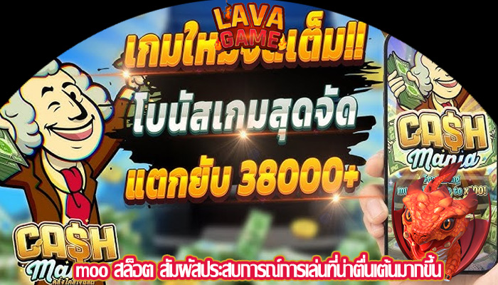 moo สล็อต สัมผัสประสบการณ์การเล่นที่น่าตื่นเต้นมากขึ้น