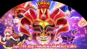 papo 789 สล็อต การเล่นสล็อตออนไลน์เพื่อชนะรางวัลใหญ่
