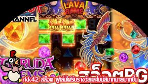 rkk42 สล็อต ผู้เล่นได้รับรางวัลและโบนัสมากมายมากขึ้น