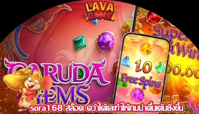 sora168 สล็อต คว้าได้และทำให้เกมน่าตื่นเต้นยิ่งขึ้น