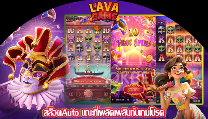 สล็อตAuto ขณะที่เพลิดเพลินกับเกมโปรด