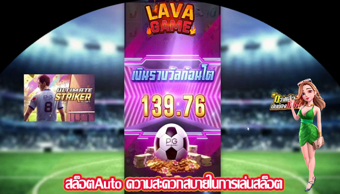 สล็อตAuto ความสะดวกสบายในการเล่นสล็อต