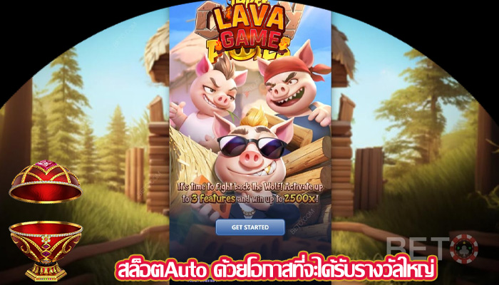 สล็อตAuto ด้วยโอกาสที่จะได้รับรางวัลใหญ่