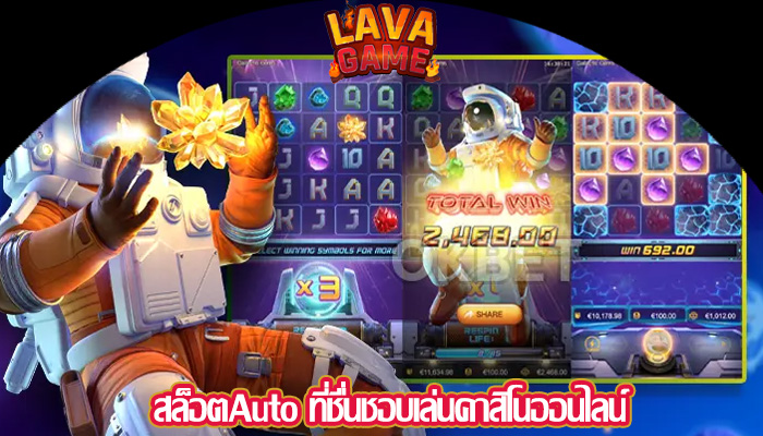 สล็อตAuto ที่ชื่นชอบเล่นคาสิโนออนไลน์