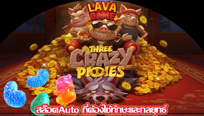 สล็อตAuto ที่ต้องใช้ทักษะและกลยุทธ์