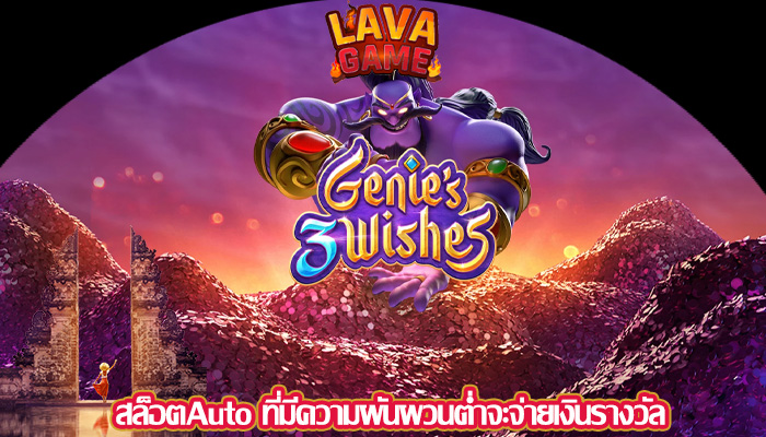 สล็อตAuto ที่มีความผันผวนต่ำจะจ่ายเงินรางวัล