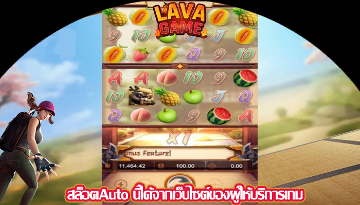 สล็อตAuto นี้ได้จากเว็บไซต์ของผู้ให้บริการเกม