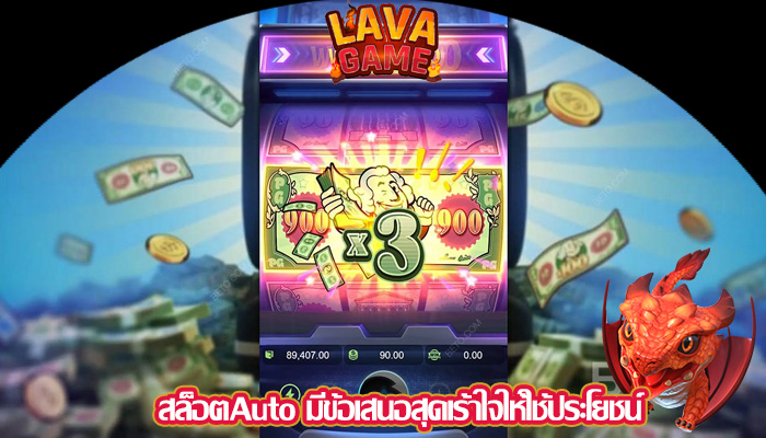 สล็อตAuto มีข้อเสนอสุดเร้าใจให้ใช้ประโยชน์