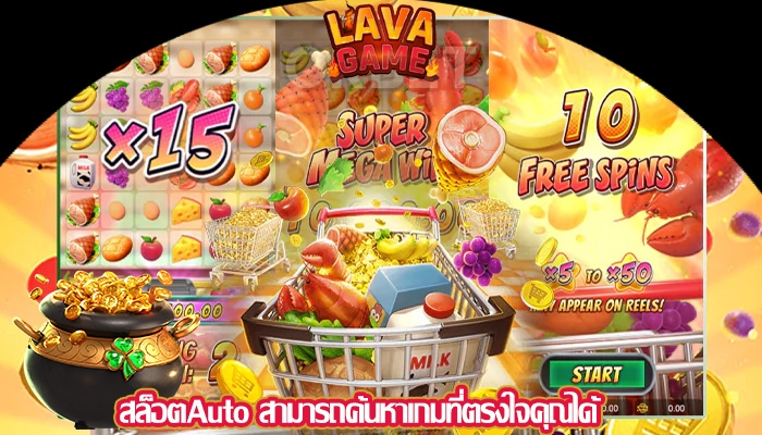 สล็อตAuto สามารถค้นหาเกมที่ตรงใจคุณได้