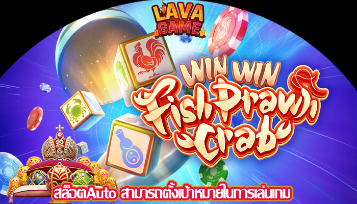 สล็อตAuto สามารถตั้งเป้าหมายในการเล่นเกม