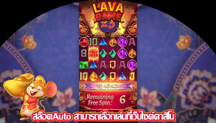 สล็อตAuto สามารถเลือกเล่นที่เว็บไซต์คาสิโน