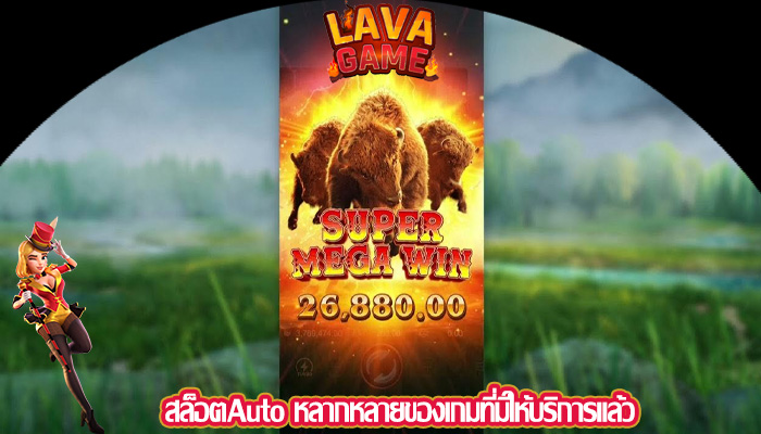 สล็อตAuto หลากหลายของเกมที่มีให้บริการแล้ว