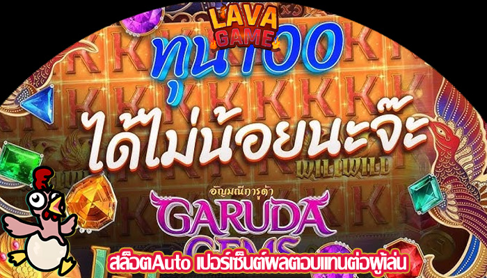 สล็อตAuto เปอร์เซ็นต์ผลตอบแทนต่อผู้เล่น