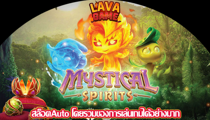 สล็อตAuto โดยรวมของการเล่นเกมได้อย่างมาก