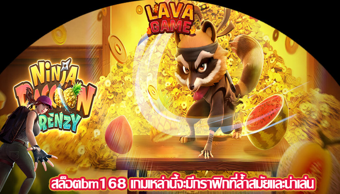 สล็อตbm168 เกมเหล่านี้จะมีกราฟิกที่ล้ำสมัยและน่าเล่น
