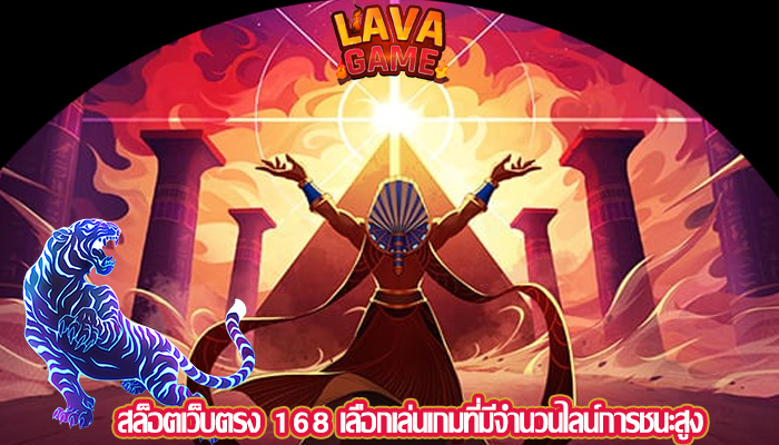 สล็อตเว็บตรง 168 เลือกเล่นเกมที่มีจำนวนไลน์การชนะสูง