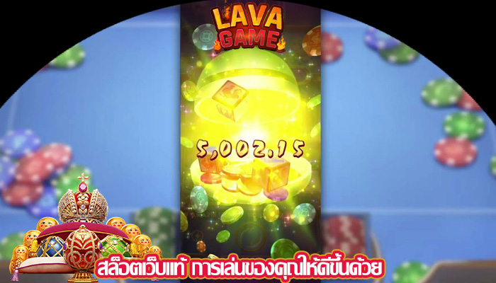 สล็อตเว็บแท้ การเล่นของคุณให้ดีขึ้นด้วย