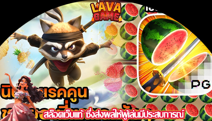 สล็อตเว็บแท้ ซึ่งส่งผลให้ผู้เล่นมีประสบการณ์