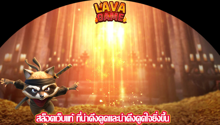 สล็อตเว็บแท้ ที่น่าดึงดูดและน่าดึงดูดใจยิ่งขึ้น